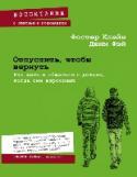 Отпустить, чтобы вернуть. Как жить и общаться с детьми, когда они взрослеют Это нелегкая работа — воспитывать детей, которые приближаются к порогу взрослой жизни, которые проходят через осознание новой реальности, стараясь поладить с ней, переживая новые чувства и с головой погружаясь в http://booksnook.com.ua