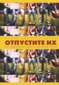 Отпустите их. Как подготовить детей к взрослой жизни Манифест о вреде гиперопеки как подхода в воспитании детей, написанный куратором и деканом в Стэнфорде и матерью двух детей.
Эта книга — о родителях, которые слишком вмешиваются в жизни своих детей.
В ней говорится о http://booksnook.com.ua