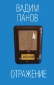 Отражение Шесть историй. Шесть куплетов из песен знаменитых рок-групп. Шесть жанров. И многослойный сюжет, с математической точностью связывающий новеллы в объемный роман, вплетающий в нашу повседневность невозможное и http://booksnook.com.ua