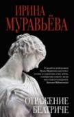 Отражение Беатриче Однажды Данте увидел на флорентийском празднике восьмилетнюю Беатриче и полюбил её на всю жизнь. Так произошло и с Сергеем Краснопевцевым, советским дипломатом, встретившем на эскалаторе московского метро светловолосую http://booksnook.com.ua