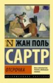 Отсрочка «Отсрочка» (1945) – второй роман после «Возраста зрелости» в трилогии Сартра «Дороги свободы». Европа замерла перед лицом неминуемой войны. С ужасом осознает Матье, университетский преподаватель философии, что его http://booksnook.com.ua