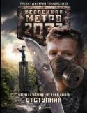Отступник «Метро 2033» Дмитрия Глуховского — культовый фантастический роман, самая обсуждаемая российская книга последних лет. Тираж — полмиллиона, переводы на десятки языков плюс грандиозная компьютерная игра! Эта http://booksnook.com.ua