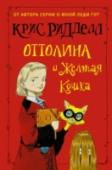 Оттолина и Желтая Кошка Представляем вам очаровательную мисс Оттолину Браун и её помощника – волосатое существо по имени мистер Манро. Живут они в огромной квартире и занимаются тем, что присматривают за изысканными и богатыми коллекциями http://booksnook.com.ua