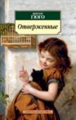 Отверженные Роман-эпопея Виктора Гюго «Отверженные» (1862) - огромный текст, без которого невозможно представить себе духовную историю XIX века. В сущности, это «война и мир» великого французского классика, только здесь находит http://booksnook.com.ua