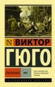 Отверженные. Том 1 Классика мировой литературы, роман, неоднократно экранизированный и положенный в основу мюзикла. На страницах «Отверженных» Гюго раскрывает важнейшие для всего общества темы: сила власти и сила любви, жестокость и http://booksnook.com.ua