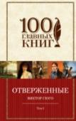 Отверженные. Том 1 Знаменитый роман-эпопея Виктора Гюго о жизни людей, отвергнутых обществом. Противостояние криминального мира Парижа и полиции, споры политических партий и бои на баррикадах, жизнь в монастыре и церковная система – http://booksnook.com.ua