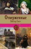 Отверженные. Том 1 Знаменитый роман-эпопея Виктора Гюго о жизни людей, отвергнутых обществом. Противостояние криминального мира Парижа и полиции, споры политических партий и бои на баррикадах, жизнь в монастыре и церковная система – http://booksnook.com.ua