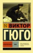 Отверженные. Том 2 Классика мировой литературы, роман, неоднократно экранизированный и положенный в основу мюзикла. На страницах «Отверженных» Гюго раскрывает важнейшие для всего общества темы: сила власти и сила любви, жестокость и http://booksnook.com.ua