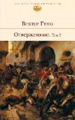 Отверженные. Том 2 Знаменитый роман-эпопея Виктора Гюго о жизни людей, отвергнутых обществом. Среди отверженных Жан Вальжан, осужденный на двадцать лет каторги за кражу хлеба для своей голодающей семьи, маленькая сирота Козетта, http://booksnook.com.ua