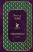 Отверженные. Том 2 Знаменитый роман-эпопея Виктора Гюго о жизни людей, отвергнутых обществом. Противостояние криминального мира Парижа и полиции, споры политических партий и бои на баррикадах, жизнь в монастыре и церковная система – http://booksnook.com.ua
