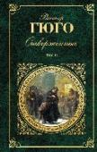 Отверженные. Том 2 Для широкого круга читателей http://booksnook.com.ua
