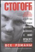 Отвертка. Камикадзе. Мачо не плачут. Masiafucker. 13 месяцев. Мертвые могут танцевать В эту книгу включены все романы Ильи Стогова: 