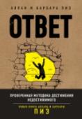Ответ. Проверенная методика достижения недостижимого Хочешь, чтобы все намеченное осуществлялось? Чтобы руководство без возражений повышало зарплату? Чтобы самые амбициозные проекты оборачивались успехом? Чтобы личная жизнь складывалась по лучшему сценарию? Контролируй http://booksnook.com.ua