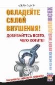 Овладейте силой внушения - добивайтесь всего, чего хотите Эта книга - набор новейших и уже зарекомендовавших себя мощных психологических техник словесного и бессловесного влияния на человека с использованием гипноза, с помощью наведения транса, а также техник http://booksnook.com.ua