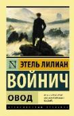 Овод Артур Бертон — молод, полон свободолюбивых идей и романтических иллюзий. Пережив предательство товарищей и любимой женщины — потеряв все, он исчезает, чтобы вернуться совсем иным, с чужим именем и внешностью. Но под http://booksnook.com.ua