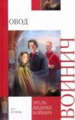 Овод Первая книга трилогии об Артуре-Оводе, бесстрашном борце за свободу Италии, чье имя стало символом мужества и несгибаемой воли. Его предали люди, которых он любил больше всего на свете. Его презирали и считали http://booksnook.com.ua