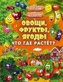 Овощи, фрукты, ягоды. Что где растет? С первых дней жизни малыши начинают познавать окружающий мир, и наша роль как родителей здесь крайне важна. Как легко и в то же время увлекательно познакомить своего ребёнка со всем многообразием овощей, фруктов и ягод http://booksnook.com.ua