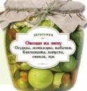 Овощи на зиму. Огурцы, помидоры, кабачки, баклажаны, капуста, свекла, лук Новая серия. С вырубкой и переплетом-