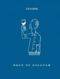 Оз Кларк: Вино по бокалам У Оза Кларка, одного из самых известных и авторитетных винных экспертов и дегустаторов, много наград, среди которых есть и премия за выдающийся вклад в популяризацию знаний о вине. Она заслужена Кларком по праву: каждая http://booksnook.com.ua