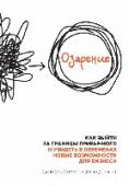 Озарение. Как выйти за границы привычного и увидеть в переменах новые возможности для бизнеса Раньше большая рыба ела маленькую. Теперь выживает не самая крупная, а самая быстрая особь. Ваш бизнес не выживет без инноваций. Технологии, которые работают сегодня, завтра устареют. Вам нужно быть на несколько шагов http://booksnook.com.ua