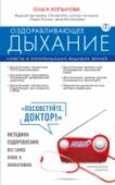 Оздоравливающее дыхание. Советы и рекомендации ведущих врачей С древних времен и по наши дни существует множество оздоровительных дыхательных техник, суть которых сводится к ограничению глубины и ритма дыхания. Альтернативные дыхательные гимнастики предлагают, напротив, – http://booksnook.com.ua