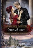 Озимый цвет Арану обвиняют в преступлении, и она идет на отчаянный шаг: соглашается выйти замуж за незнакомца и навсегда оставить родную страну. Но и на новом месте невзгоды следуют за девушкой по пятам: вместо теплого приема ее http://booksnook.com.ua