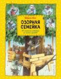 Озорная семейка Мама, папа, бабушка и двое детей - познакомьтесь с этой веселой кротовой семейкой. Они никогда не унывают! Ведь в любых ситуациях есть место и время для шутки! 30 забавных историй. Читается на одном дыхании. Смех и http://booksnook.com.ua