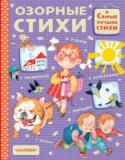 Озорные стихи Озорные или Весёлые стихи – не просто забава. Они сопровождают всю нашу жизнь. Частушки, дразнилки – прекрасный инструмент для игры и развития элементарных способностей у самых маленьких малышей. Считалки, загадки, http://booksnook.com.ua