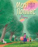 П. Трэверс: Мері Поппінс у парку Ця казкова повість входить до золотого фонду світової дитячої літератури. Твір екранізований і полюбився дітворі усього світу. http://booksnook.com.ua