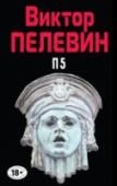 П5 Прощальные песни политических пигмеев Пиндостана (или Пэ в пятой) – сборник рассказов Виктор Пелевина. В книгу вошли пять сюжетно не связанных друг с другом произведений: «Зал поющих кариатид», «Кормление крокодила Хуфу http://booksnook.com.ua