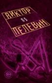 П5 Прощальные песни политических пигмеев Пиндостана (или Пэ в пятой) – сборник рассказов Виктора Пелевина. В книгу вошли пять сюжетно не связанных друг с другом произведений: «Зал поющих кариатид», «Кормление крокодила http://booksnook.com.ua