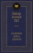 Падение дома Ашеров Эдгар Аллан По — человек ослепительного таланта. Его перу принадлежит более семидесяти новелл, обусловивших возникновение многих литературных школ. Основоположник детективного жанра и жанра научной фантастики, http://booksnook.com.ua