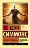 Падение Гипериона Паломники, отправившиеся к Гробницам Времени, ищут Шрайка, но демоническое создание само охотится за ними. Правительство же человеческой Гегемонии, напряженно следящее за событиями на Гиперионе, оттягивает войну с http://booksnook.com.ua