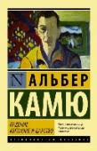 Падение. Изгнание и царство «Падение» — последняя законченная повесть А. Камю. Пытаясь ответить на вечный вопрос: «В чем смысл человеческого существования?», писатель выбирает форму монолога-исповеди героя. Камю обнажает наиболее страшные http://booksnook.com.ua