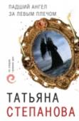 Падший ангел за левым плечом Месть – блюдо холодное. И хотя в том гараже, на месте преступления все дышало яростью – ярость тоже была холодная. Убийца не проявлял ни паники, ни торопливости – он действовал. Шеф криминальной полиции области http://booksnook.com.ua