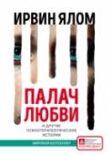 Палач любви и другие психотерапевтические истории «Палач любви» — одно из ключевых произведений известного американского психотерапевта-экзистенциалиста. В книге Ялом как и всегда делится своим опытом с читателем при помощи захватывающих историй. Проблемы, с которыми http://booksnook.com.ua