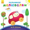 Пальчикові малювалки: Бі-Бі машина Чим зайняти малюка протягом дня, щоб це було і цікаво, і корисно? Ми готові допомогти вам і пропонуємо серію перших пальчикових розмальовок. За допомогою запропонованих книг ваш малюк розфарбовуватиме пальчиками веселі http://booksnook.com.ua