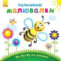 Пальчикові малювалки: Жу-жу-жу на галявині Чим зайняти малюка протягом дня, щоб це було і цікаво, і корисно? Ми готові допомогти вам і пропонуємо серію перших пальчикових розмальовок. За допомогою запропонованих книг ваш малюк розфарбовуватиме пальчиками веселі http://booksnook.com.ua