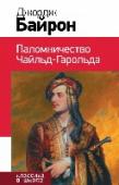 Паломничество Чайльд-Гарольда Перед вами книга из серии 