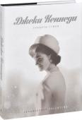 Памела Кларк Кеог: Джеки Кеннеди. Секреты стиля Жаклин Кеннеди. Женщина-символ, знаковый персонаж мировой истории ХХ века. Первая леди, любимица Америки, умная и образованная Жаклин (Джеки) Кеннеди обладала абсолютным чувством стиля - элегантным, сдержанным и простым http://booksnook.com.ua