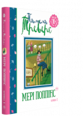 Памела Ліндон Треверс: Мері Поппінс (частина 1) Ця казкова повість входить до золотого фонду світової дитячої літератури. Твір екранізований і полюбився дітворі всього світу. http://booksnook.com.ua