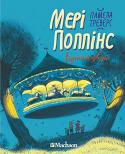 Памела Треверс: Мері Поппінс відчиняє двері Третя книга про улюблену надзвичайну няню Майкла та Джейн дарує українським юним читачам нову зустріч із чудовими героями – мешканцями Вишневої вулички, кожен із яких наділений самобутнім характером. Нарешті наші читачі http://booksnook.com.ua