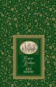 Памела Трэверс: Мэри Поппинс В книгу вошли сказочные повести Памелы Трэверс «Мэри Поппинс» и «Мэри Поппинс возвращается». Классический перевод Бориса Заходера. Иллюстрации Вадима Челака. Серия «Большая детская библиотека» – это классика мировой http://booksnook.com.ua