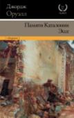 Памяти Каталонии. Эссе Документальная повесть «Памяти Каталонии» – впервые на русском языке без сокращений! Гражданская война в Испании – глазами очевидца и участника боевых действий. Война во всей ее неприглядности, со всеми противоречиями, http://booksnook.com.ua