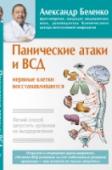 Панические атаки и ВСД - нервные клетки восстанавливаются. Легкий способ запустить организм на выздоровление В прошлом главный невролог на БАМе, доктор Беленко столкнулся лицом к лицу с сотнями болезней, обучался у «патриархов» советской неврологии, изучил самостоятельно множество книг по медицине, и в частности вегетологии http://booksnook.com.ua