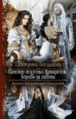 Пансион искусных фавориток. Книга 3. Борьба за любовь Она пережила многое и смогла выйти победительницей из неравной борьбы с безумным злом. Она стала королевой вопреки происхождению и козням врагов, она обрела счастье наперекор судьбе… Но мир рухнул в одно мгновение, http://booksnook.com.ua