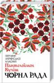 Пантелеймон Куліш: Чорна рада «На першому місці — гідність та честь»
На хутір Хмарище до старого Череваня приїздять шановані гості — молодий козак Петро Шраменко та його уславлений батько. У Череванів є красуня-донька Леся. Та рано думати про http://booksnook.com.ua