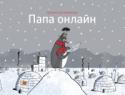 Папа онлайн Папа-пингвин вечно онлайн. Утром он читает новости и смотрит погоду, вечером общается с виртуальными друзьями в социальной сети 