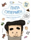 Папа супермен. Комиксы о родителях и детях Итак, вы собираетесь стать папой. И, пожалуй, вы сами не знаете, какое из чувств в вас сейчас преобладает – радость или беспокойство. Отставить панику! Авторы этой книги, Диего Лимончи и Габриэла Франсиско, на основе http://booksnook.com.ua