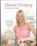 Папина дочка. Простые и вкусные рецепты для семейного единения Она действительно 